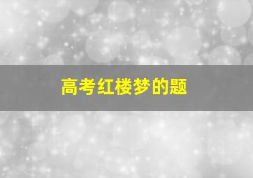 高考红楼梦的题