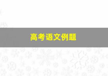 高考语文例题