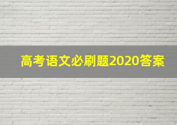 高考语文必刷题2020答案