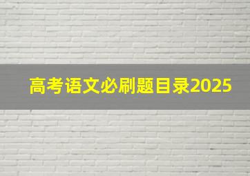 高考语文必刷题目录2025