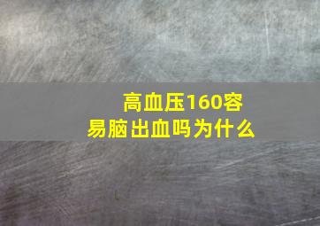 高血压160容易脑出血吗为什么