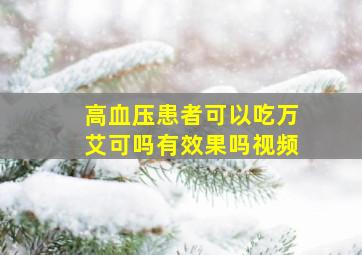 高血压患者可以吃万艾可吗有效果吗视频