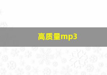 高质量mp3