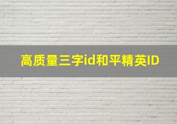 高质量三字id和平精英ID