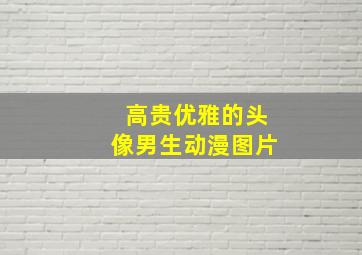 高贵优雅的头像男生动漫图片