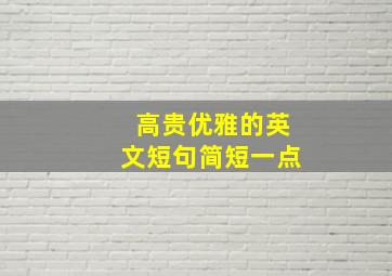 高贵优雅的英文短句简短一点