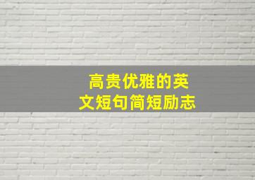 高贵优雅的英文短句简短励志