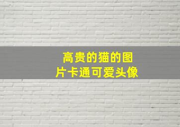 高贵的猫的图片卡通可爱头像