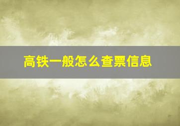 高铁一般怎么查票信息