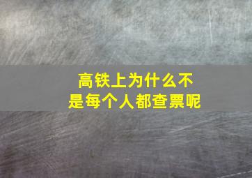 高铁上为什么不是每个人都查票呢