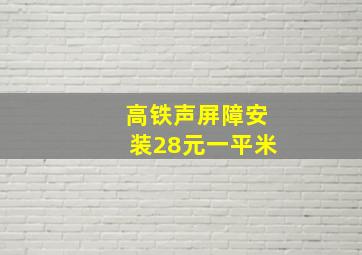 高铁声屏障安装28元一平米