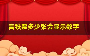 高铁票多少张会显示数字