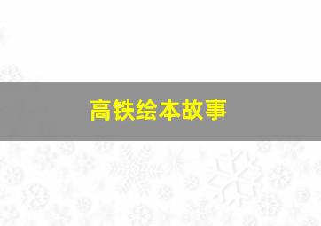 高铁绘本故事