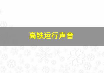 高铁运行声音