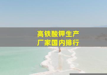 高铁酸钾生产厂家国内排行