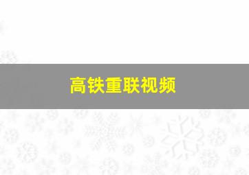 高铁重联视频