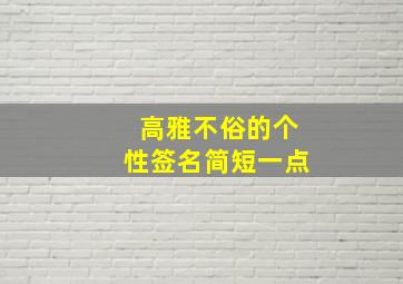 高雅不俗的个性签名简短一点