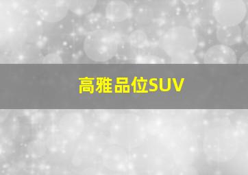 高雅品位SUV