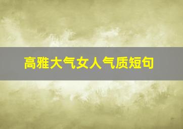 高雅大气女人气质短句