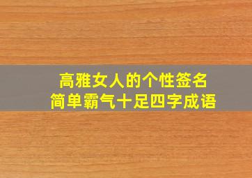 高雅女人的个性签名简单霸气十足四字成语