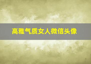 高雅气质女人微信头像