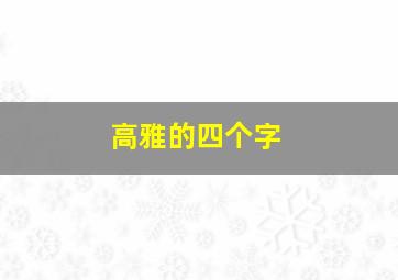 高雅的四个字