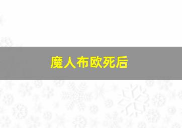 魔人布欧死后