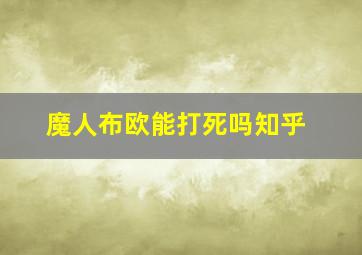 魔人布欧能打死吗知乎