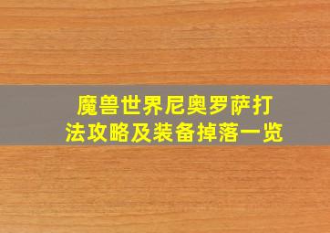 魔兽世界尼奥罗萨打法攻略及装备掉落一览