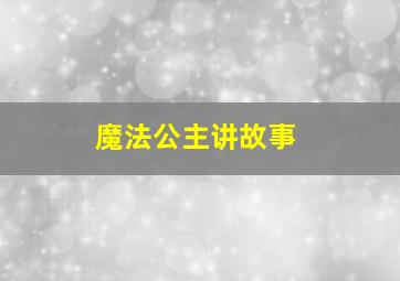 魔法公主讲故事