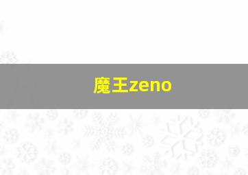 魔王zeno