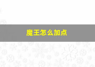 魔王怎么加点