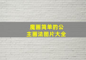 魔画简单的公主画法图片大全