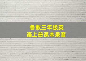 鲁教三年级英语上册课本录音