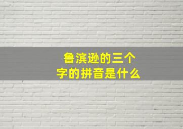 鲁滨逊的三个字的拼音是什么