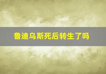 鲁迪乌斯死后转生了吗