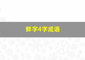 鲜字4字成语