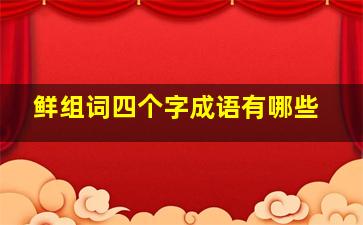 鲜组词四个字成语有哪些