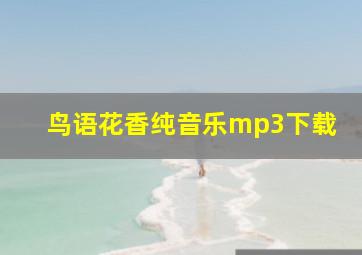 鸟语花香纯音乐mp3下载