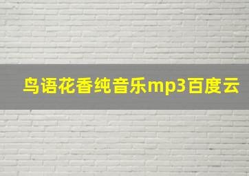 鸟语花香纯音乐mp3百度云