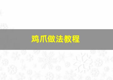 鸡爪做法教程