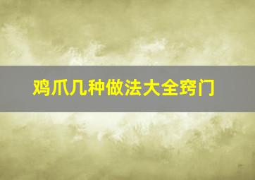 鸡爪几种做法大全窍门