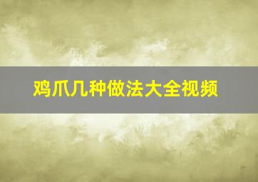 鸡爪几种做法大全视频