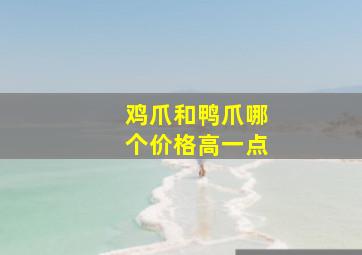 鸡爪和鸭爪哪个价格高一点