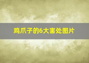 鸡爪子的6大害处图片