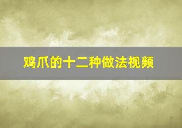 鸡爪的十二种做法视频