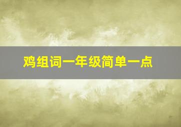 鸡组词一年级简单一点