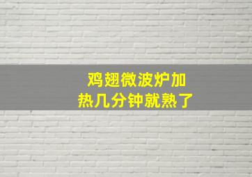 鸡翅微波炉加热几分钟就熟了