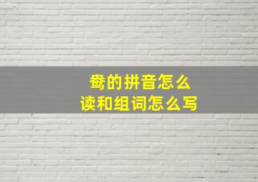 鸯的拼音怎么读和组词怎么写