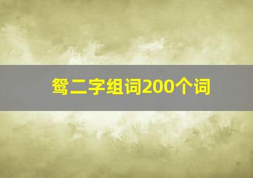 鸳二字组词200个词